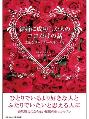 cover image of 結婚に成功した人のココだけの話　素敵なパートナーの見つけ方